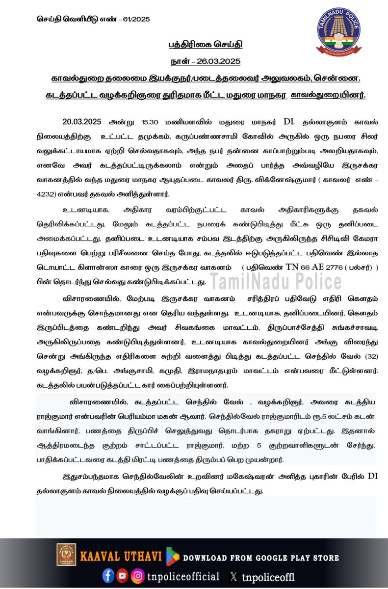 tnpoliceoffl's tweet photo. கடத்தப்பட்ட வழக்கறிஞரை துரிதமாக மீட்ட மதுரை மாநகர காவல்துறையினரை   காவல்துறை தலைமை இயக்குநர்/காவல் படைத்தலைவர், தமிழ்நாடு, சென்னை அவர்கள், பாராட்டி, வெகுமதி மற்றும் சான்றிதழ் வழங்கியது -தொடர்பான பத்திரிக்கை செய்தி
#MaduraiCity #AccusedArrested #DGP_Appreciation #TNDGP #TnPolice https://t.co/C4SD8rNpFp