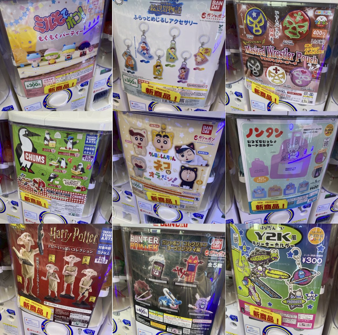 2025/03/26新入荷②
#ミルモでポン
#ドラえもん
#めじるしアクセサリー
#マスクドレスラーポーチ
#CHUMS
#クレヨンしんちゃん
#ノンタン
#ハリーポッター
#ドビー
#HUNTER×HUNTER
#ハンターハンター
#はぴだんぶい
#ラバーキーホルダー
#万代書店四日市
#カプセルトイ
#ガシャポン
#ガチャ