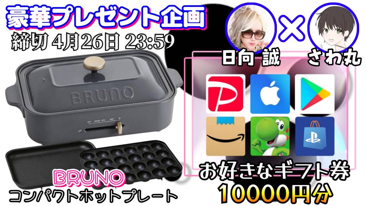 sawada46493's tweet photo. /
BRUNO 
コンパクトホットプレート 本体 プレート2種

or 選べるギフト券10000円

お好きな方を1名様にプレゼント

引用RTしてくれた人は
　　　　　��選金額に＋1500円
\

（応募方法）
①このツイートいいね&リポスト
②私と@hyuga_sei1 のフォロー

（締切）
4/26 23:59 まで

開催中の企画はハイライトをチェック
抽選結果はツイートにて発表致します。