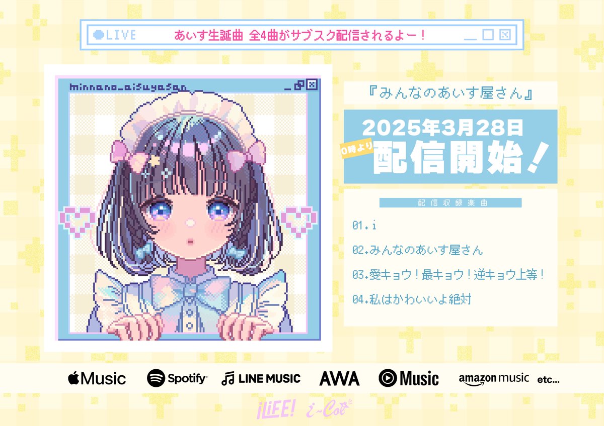 iLiFE! あいす 生誕祭2025コラボセット iLiFE!あいす生誕祭2025年グッズセット （【あいす生誕祭前夜祭