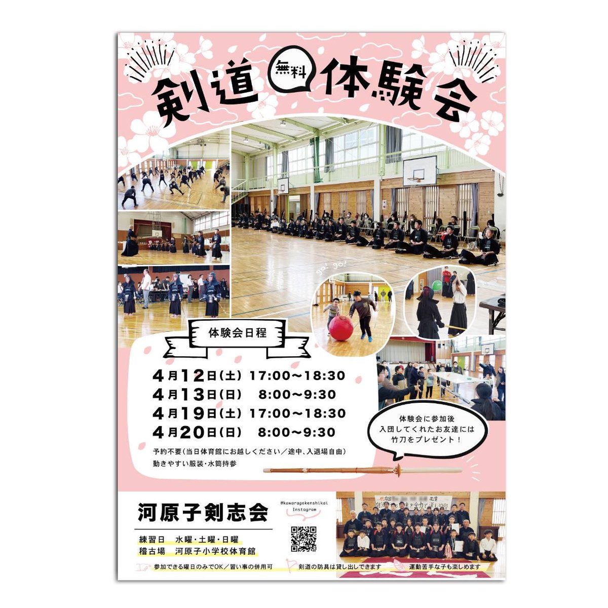 QLWSfMmlbewChtH's tweet photo. 春🌸の体験会を開催します😊
新年度に合わせ、剣道を始めてみませんか？　小学生、中学生も歓迎します。
体験会では、楽しいイベントがありますので、お誘い合わせの上お気軽にお越し下さい。事前の連絡等は不要です。お待ちしています🤗 https://t.co/H9LtIdiXrY