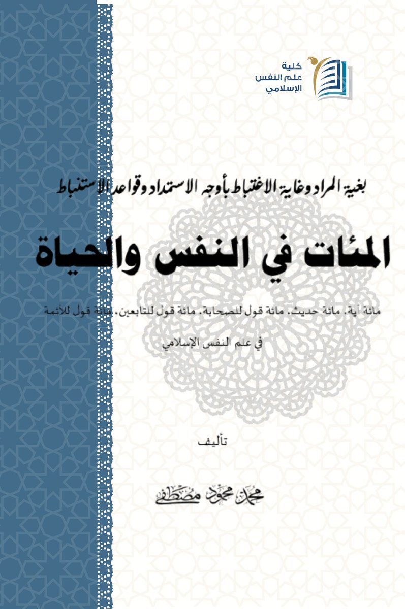 ispscollege's tweet photo. #علم_النفس_الإسلامي https://t.co/Sswas3s8SV