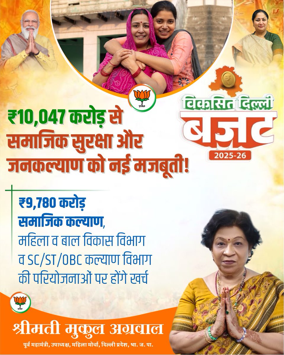 📢 विकसित दिल्ली बजट 2025-26 💰

✅ ₹10,047 करोड़ से सामाजिक सुरक्षा और जनकल्याण को नई मजबूती!
✅ ₹9,780 करोड़ सामाजिक कल्याण योजनाओं पर खर्च – महिलाओं, बच्चों, SC/ST/OBC वर्ग के कल्याण के लिए समर्पित!
🚀 सबका साथ, सबका विकास, सबका विश्वास!

#DelhiBudget2025 #Modi #DelhiCM