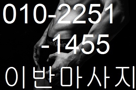 #이반마사지 #게이마사지 #이반맛사지
24시간 이반맛사지 통합콜  지금 바로 전화로 신청하세요.