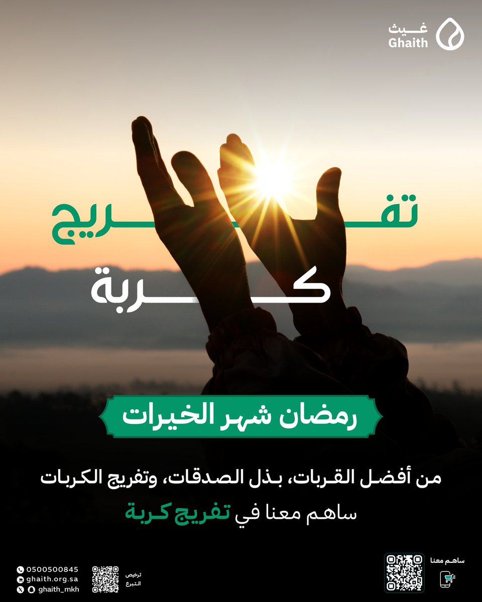 رمضان #شهر_الخيرات
من أفضل القربات، بذل الصدقات، وتفريج الكربات  
ساهم معنا في #تفريج_كربة
التبرع من خلال الرابط:
ghaith.org.sa/program/83
#جمعية_غيث
#القطاع_غير_الربحي
#رمضان
#اليوم_الاربعاء