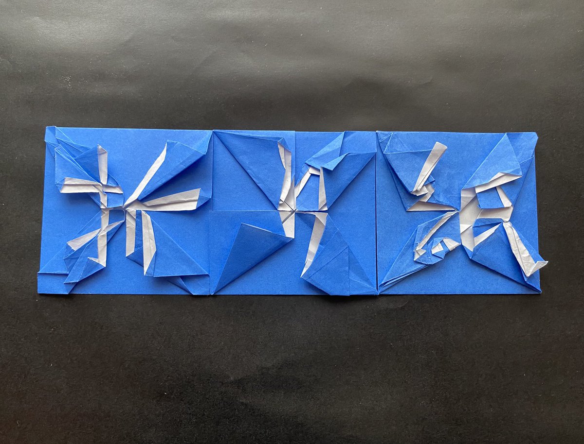 「折り紙」

創作：そう 折り紙さん
折り手：息子

むすこは、
もじのおりかたを、
おぼえた！

＃折り紙作品