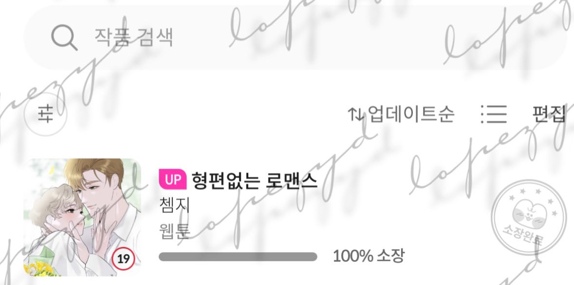 #형편없는로맨스 #MiserableinLove

We’ve reached the end of this story, a journey full of pain, but in the end, true love won. Thank you to the author <a href="/chamG92/">쳄지</a> for delivering a clean, healthy, and loving conclusion.

Thank you for putting Woojin in therapy and allowing him to grow