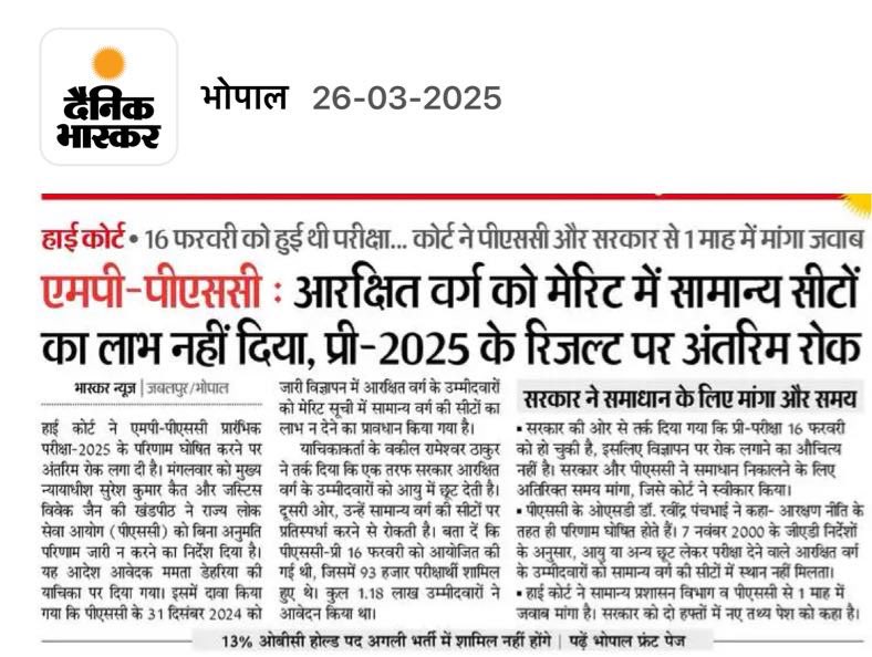 मध्य प्रदेश लोक सेवा आयोग (MPPSC) की परीक्षा परिणामों और आरक्षित वर्ग के उम्मीदवारों के अधिकारों से जुड़ा हुआ है, जिसमें एक महत्वपूर्ण संवैधानिक मुद्दा उठता है। हाई कोर्ट का आदेश सरकार और पीएससी को चुनौती दे रहा है कि आरक्षित वर्ग के उम्मीदवारों को सामान्य सीटों पर लाभ क्यों नहीं