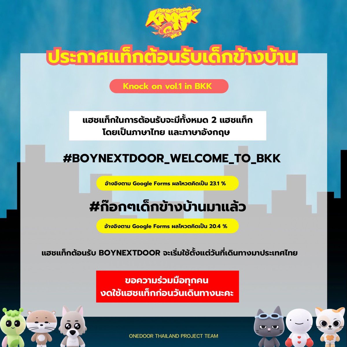 Projects_BND_TH's tweet image. 📢 ประกาศแฮชแท็กต้อนรับเด็กข้างบ้านมาเยือนประเทศไทย 🏡🇹🇭

#️⃣ BOYNEXTDOOR_WELCOME_TO_BKK
#️⃣ ก๊อกๆเด็กข้างบ้านมาแล้ว

🗓️ เริ่มใช้ได้ตั้งแต่วันที่ BOYNEXTDOOR เริ่มเดินทางมาประเทศไทย

❌ ไม่ใช้แฮชแท็กก่อนวันเวลาดังกล่าวนะคะ ❌

#BND_ProjectsTH