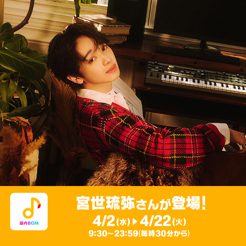 本日4/2(水)〜🔊 #ミュージックバリュー に#宮世琉弥 さんが登場