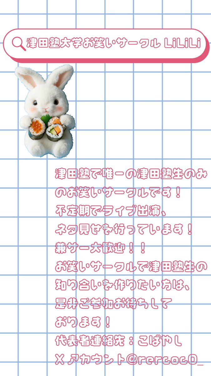 津田塾大学お笑いサークルLiLiLi tweet media