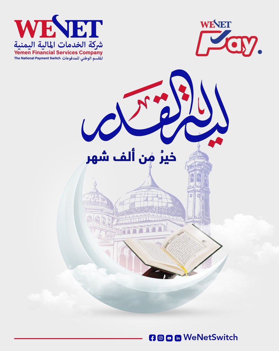 WeNetSwitch's tweet photo. قد تكون هذه الليلة بداية جديدة لحياتك، بداية تُكتب فيها من السعداء، وتُمحى فيها ذنوبك. فلا تجعلها تمر دون أن تطرق باب السماء. 📷📷
📷
#ليلة_القدر
#المقسم_الوطني_للمدفوعات
#خدمات_WeNet
#نحن_نُكمل
https://t.co/XuXY3lBPRF https://t.co/cbXmks7TMs