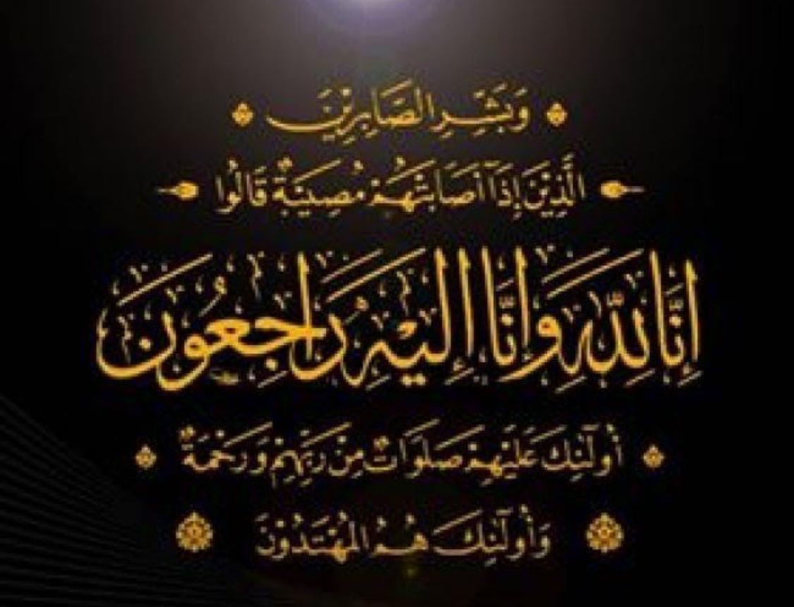 بخالص الحزن والألم أتقدم لأخي #علي_محمد_الحاسب_العريمي في وفاة والدته  ولجميع  أفراد الأسرة الكريمة بالتعازي لما أصابكم رحمه المولى برحمته وأثابكم خيرآ
رحم الله من رحلوا عن الحياه اللهم اغفر لها  وارحمها وارفع درجتها وأعظم أجرها وأتمم نورها وافسح في قبرها وألحقها نبيها.