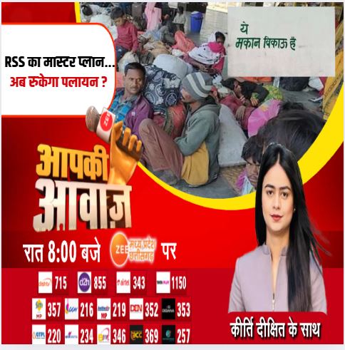 ZeeMPCG's tweet photo. Aapki Awaaz : RSS का मास्टर प्लान... अब रुकेगा पलायन ?
देखिए आपकी आवाज रात 8:00 बजे सिर्फ Zee MP-CG पर...
#AapkiAwaaz #MadhyaPradesh #RSS #Migrat #Palayan #BJPVsCongress #ZeeMPCG
@kirti__dixit
