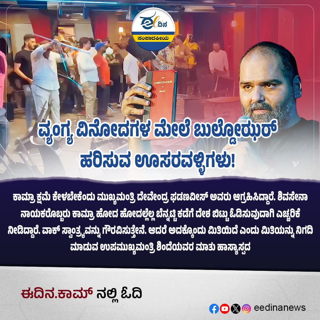 eedinanews's tweet photo. ಈ ದಿನ ಸಂಪಾದಕೀಯ | ವ್ಯಂಗ್ಯ ವಿನೋದಗಳ ಮೇಲೆ ಬುಲ್ಡೋಝರ್ ಹರಿಸುವ ಊಸರವಳ್ಳಿಗಳು!

#EditorialToday #SatireUnderAttack #FreedomOfExpression #BulldozerPolitics #CrushingHumor #CensorshipDebate #ArtisticFreedom #VoiceOfDissent #ProtectSatire #PowerVsHumor #SilencingVoices #RightToExpression https://t.co/FX39P5CBP1