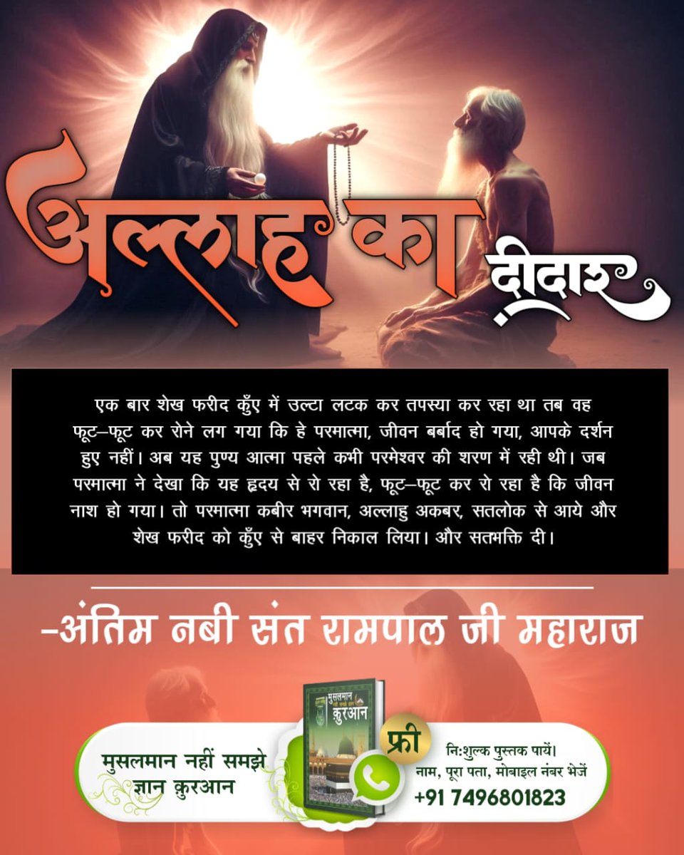 #अल्लाह_का_दीदार

Final Nabi Sant Rampal Ji