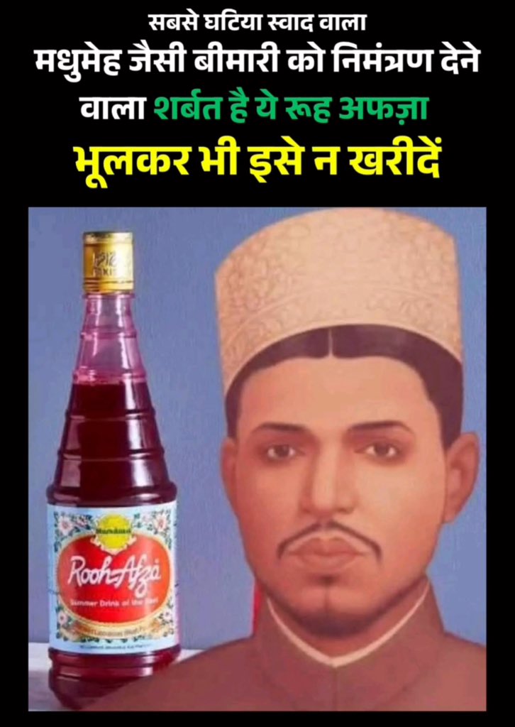 BhaiPreetSingh's tweet photo. सबसे घटिया स्वाद वाला और मधुमेह जैसी बीमारी को निमंत्रण देने वाला शर्बत है ये 

रूह अफज़ा भूलकर भी इसे न खरीदें

नहीं ख़रीदोगे ना ? https://t.co/Lkq8MCZYnK