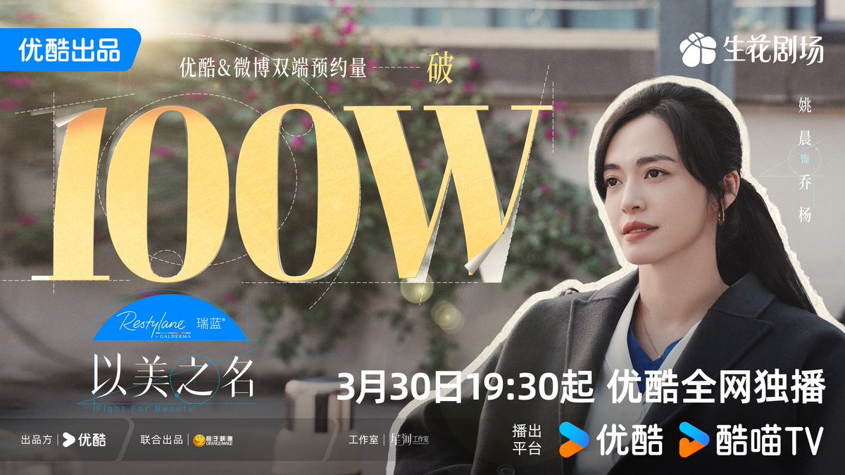 FKShi's tweet photo. TV Series #以美之名/ #YiMeiZhiMing/ #FightForBeauty got 1 million reservations video.

This drama will be broadcast on YOUKU start from 30 Mar 2025.

Cast :  #YaoChen #ChiaChingWen (#AlyssaChia) #HouWenYuan #YuanHong #DaiLeLe #WangXi #ZuoLingFeng #TanXiHe etc

~Weibo 26 Mar 2025~ https://t.co/25QnAOeAic