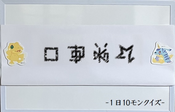 onedigi_zero's tweet photo. 【#1日10モンクイズ あとがき】
さて・・ホントにラスト・・ラストの・・・
『あとがき』です。。
今回は書きたいことだけを色々書いてます（爆笑）

本当に長いですが・・・もしご興味あれば・・
https://t.co/5beH0iWmkr
約1年間本当に・・・本当に！！！
ありがとうございました（＞＜。） https://t.co/M7OZA59wmo