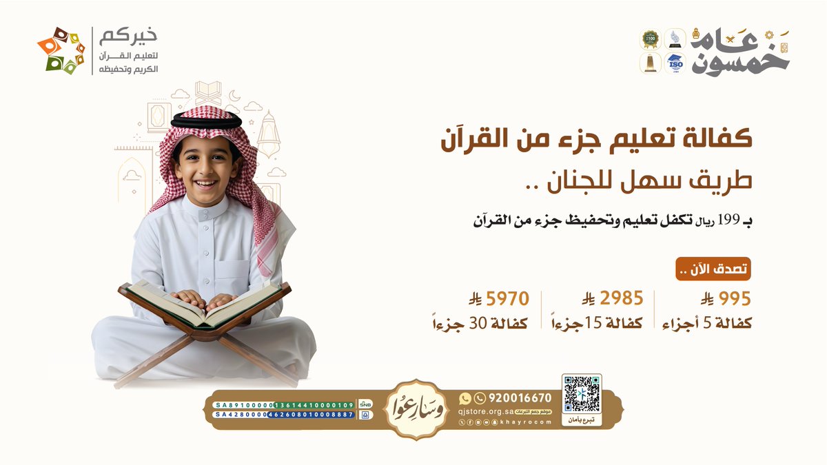 #ليلة_القدر معدودة ..
والفرصةُ فيها مشهودة ..
فلا تحرم نفسك أجرًا سرمديًا ..
واجعل عطاك للقرآنِ أبديًا ..

بـ 199 ريالًا، اكفل جزءًا ..
qjstore.org.sa/public/project…

صدقة جارية يمتد أثرها مع كل حرف يُتلى ..

💻منتجات خيركم بين يديكم
qjstore.org.sa
#ليله_25