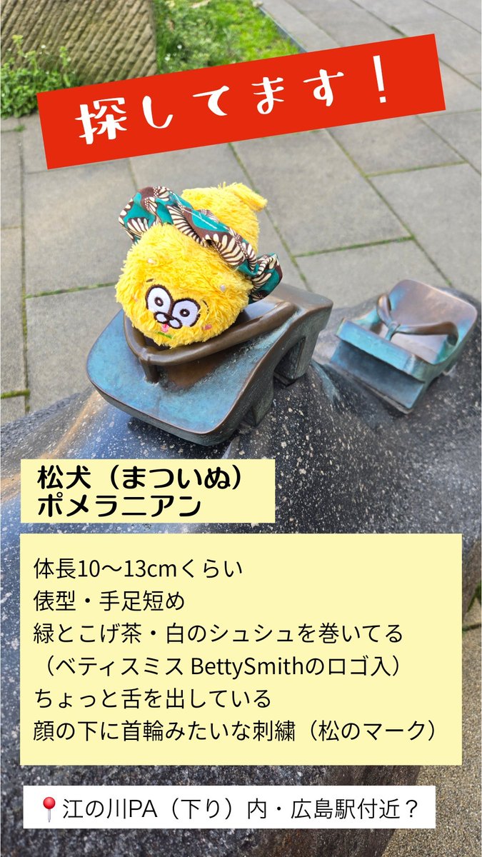 【拡散希望】
3/24（日）江の川PA〜広島駅でとても大切なぬいぐるみを紛失してしまいました😣
10〜13cmくらい、俵型の松犬（まついぬ）の黄色いポメラニアンのぬいぐるみ（マスコット）です。
袋などには入っておりません
もし見かけた方はご連絡よろしくお願いします。
#ぬいぐるみ　#落とし物