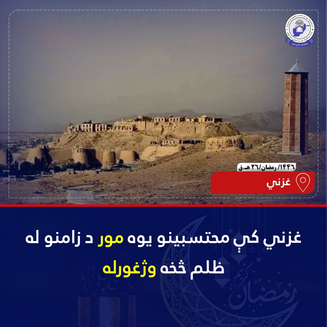 د غزني ولایت ګيرو ولسوالۍ محتسبینو یوه مور چې د خپلو زامنو له‌ لوري د یو کال راهیسې نفقه نه ورکول کېدله او له ظلم او زیاتي سره مخ وه،وژغورله.
محتسبینو د یادې مېرمنې زامنو ته د والدینو حقونه واورول او ژمنه یې ترې واخیسته،څو له دې وروسته د خپلې مور درناوي او شرعي حقونو ته پام وکړ