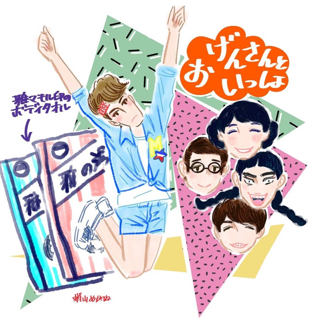 「おげんさんといっしょ ファイナル」いよいよ明日放送かあ。毎回楽しみに見ていました。今までありがとう!
#おげんさん #星野源 