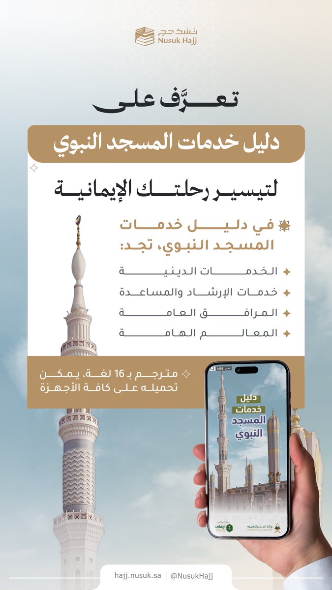 استكشف الخدمات والمعالم والإرشادات في دليل خدمات المسجد النبوي، وتعرّف على كل ما ييسر رحلتك ويعزّز تجربتك في مدينة النبي ﷺ.

اطّلع على الدليل عبر الرابط: 
haj.gov.sa/Guides

#الحج_المباشر
#نسك_حج