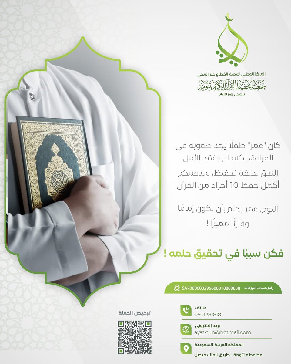 Quran_Tanumah's tweet photo. كان عمر يجد صعوبة في القراءة، لكنه لم يتوقف عند ذلك...
بفضل دعمكم، التحق بحلقة تحفيظ وأكمل 10 أجزاء من القرآن! 💚
 اليوم، هو أقرب لتحقيق حلمه بأن يكون إمامًا
تبرع الآن، وساهم في تحقيق حلمه وحلم كل  حافظ جديد لكتاب الله!
📩 للتبرع: [https://t.co/latgPE6x3o]
📲 [0501281818] https://t.co/Nmv2XTKrPO