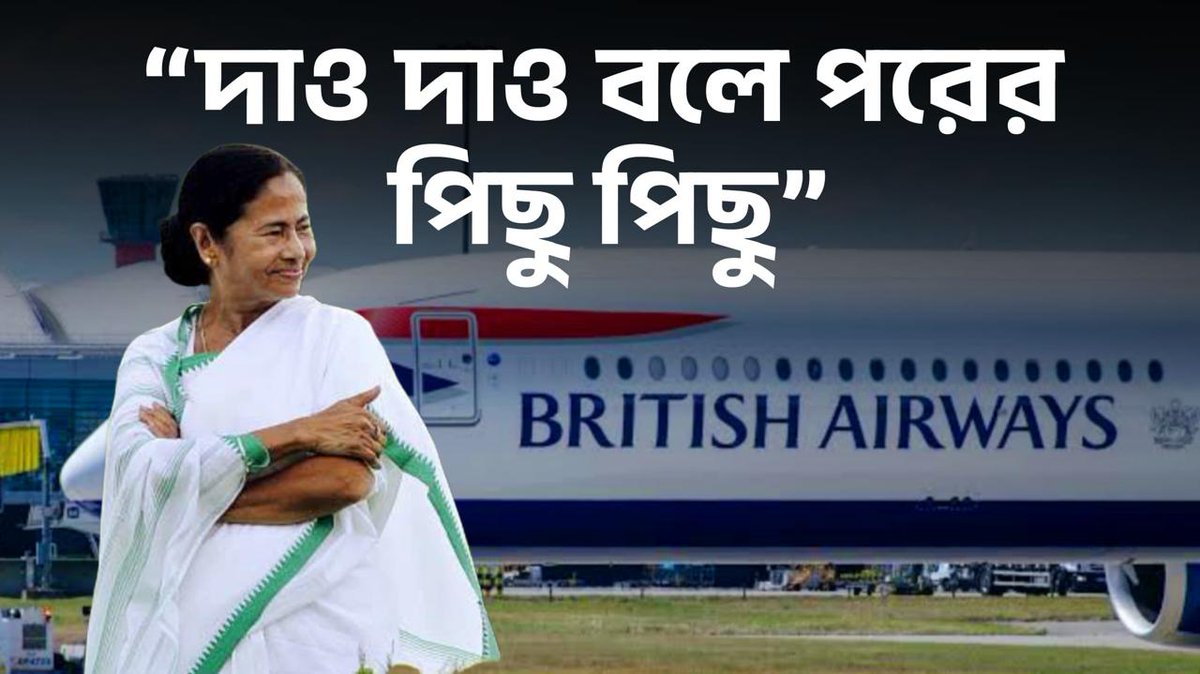 Banglasphere01's tweet photo. Watch 9PM episode - https://t.co/81iJitRCjw
#KolkataToLondon #DirectFlights #Aviation #WestBengalEconomy #KolkataAirport #BritishAirways #FlightConnectivity #AirTravel #IndiaUK #AviationIndustry #TravelIssues #EconomicGrowth #TourismBoost #Logistics #FlightRoutes #sumanchattopadhyay #banglasphere #news #indianews #currentaffairsinbengali #westbengalnews #westbengal #banglakhobor #bengalinews