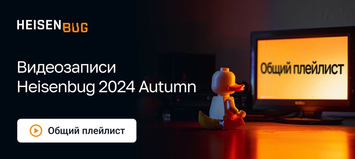 Последний выпуск рубрики #ТестоваяСреда перед новым Heisenbug: открываем полный плейлист записей предыдущего: jrg.su/9wneGF 

Как говорится, тестуют все!