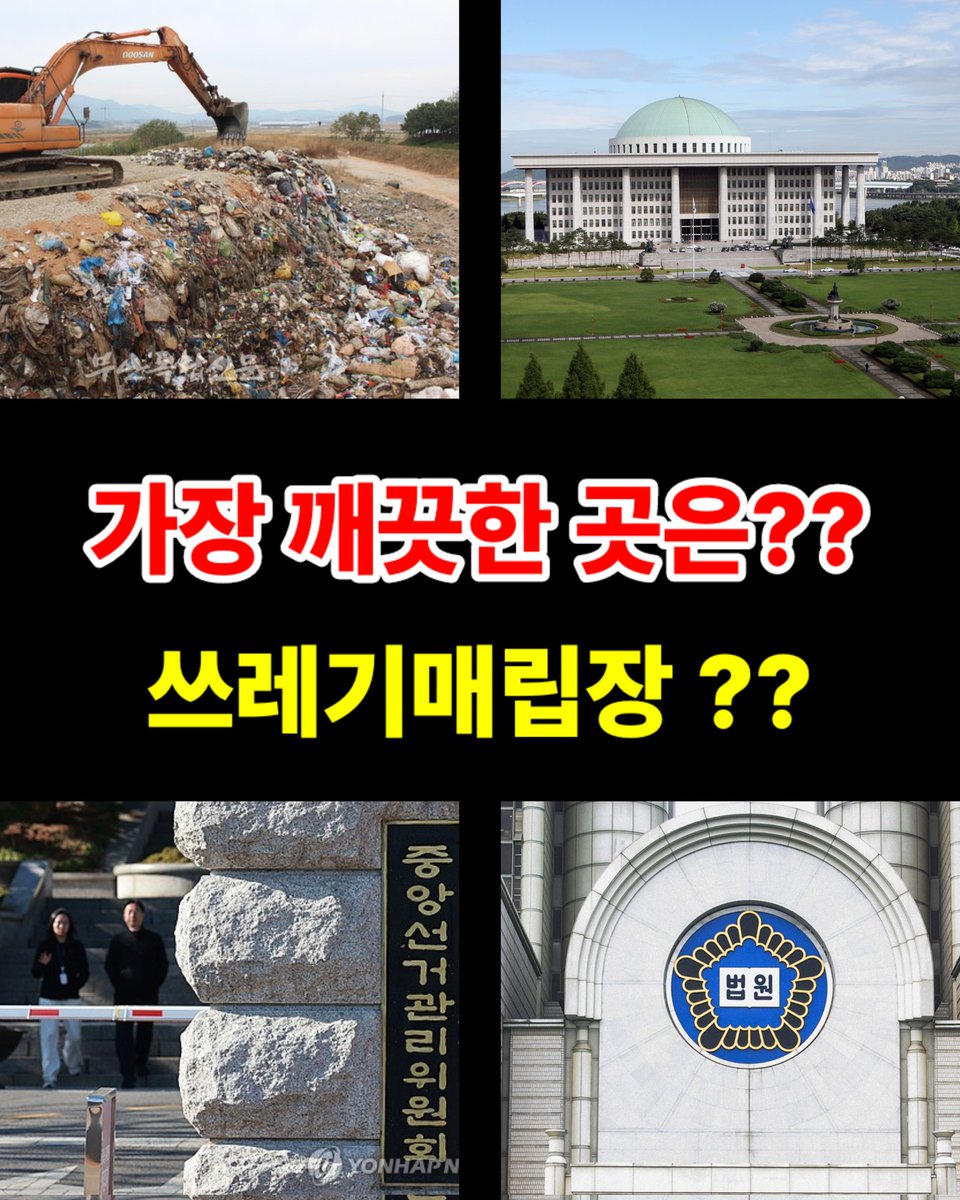 2025년 3월 26일 사법부 사망선고일
가장 깨끗한 곳은 ???
아마도 쓰레기매립장일듯
찢재명 무죄 ?? 🤬🤬🤬