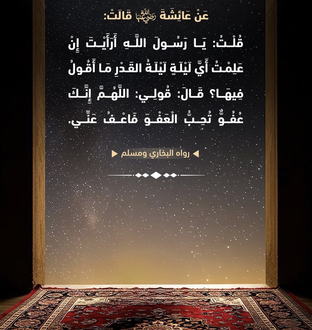 #ليله_27

اللهم انك عفو تحب العفو فاعفو عنا .