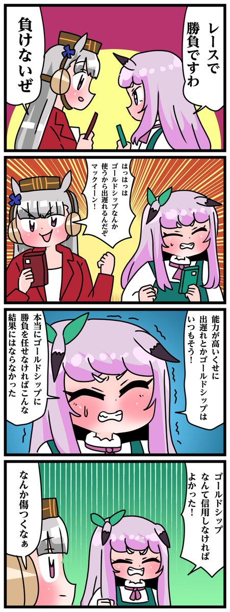 ゴルシとマックイーンその1672
「はっはっはゴルシなんか使うからだぞー」 