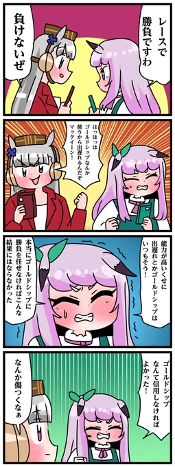 ゴルシとマックイーンその1672
「はっはっはゴルシなんか使うからだぞー」 