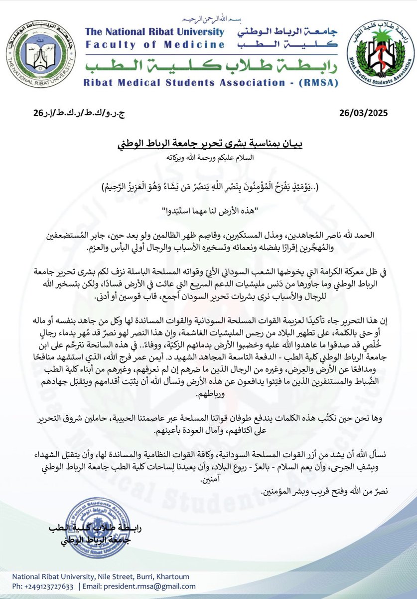 ___﷽ ___ 

بيان من رابطة طلاب كلية الطب جامعة الرباط الوطني بمناسبة بشرى تحرير جامعة الرباط الوطني

اللجنة التنفيذية ٢٥/٢٤
رابطة طلاب كلية الطب
جامعة الرباط الوطني