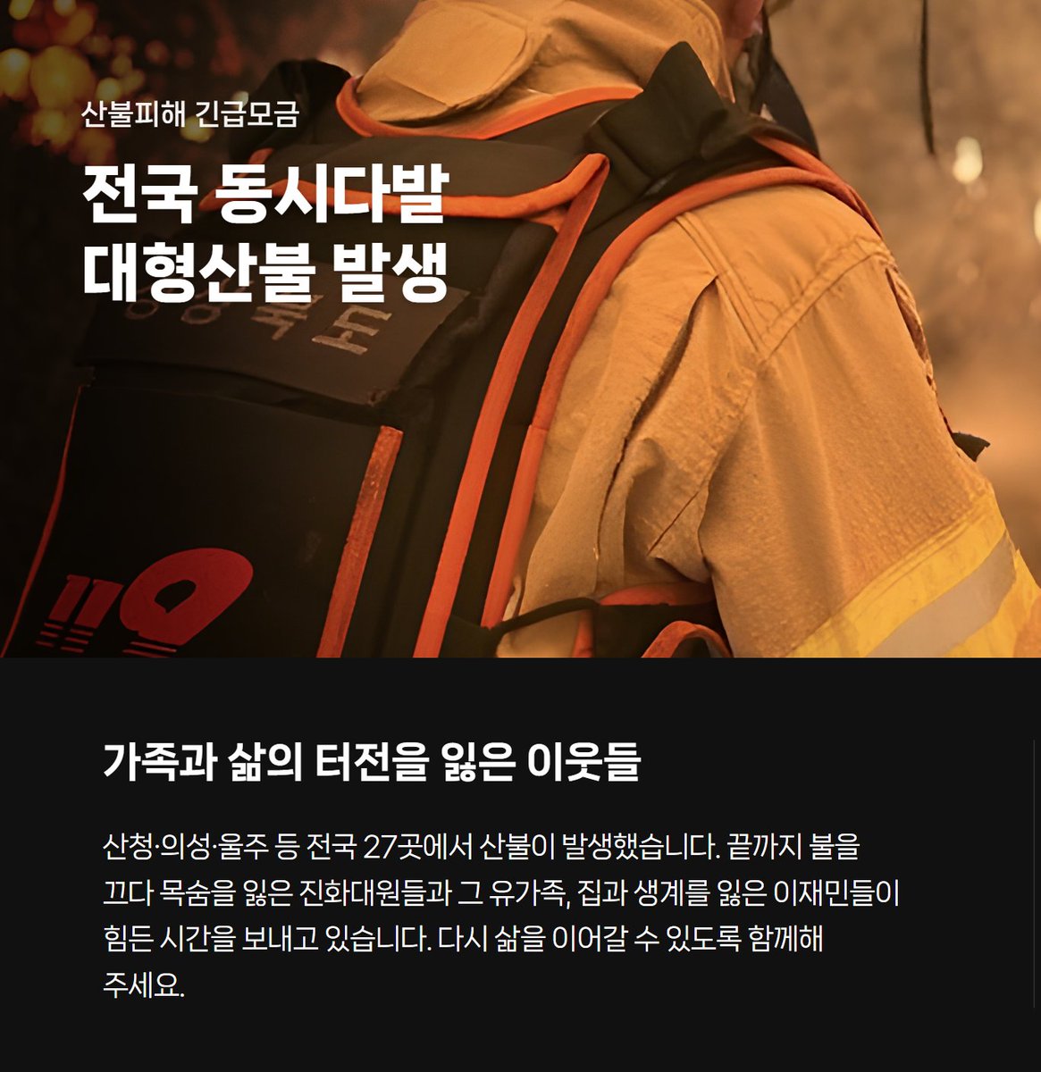 최근 산불로 인해 많은 피해가 발생하여 
마음이 매우 무겁습니다. 

조금이나마 보탬이 되고자 아이마이럽은
3월 26일부터 3월 30일까지 발생한 모든 수익금을 
기부하기로 약속드립니다. 

산불 진화와 피해 복구가 하루빨리 이루어지기를 
간절히 소망합니다.