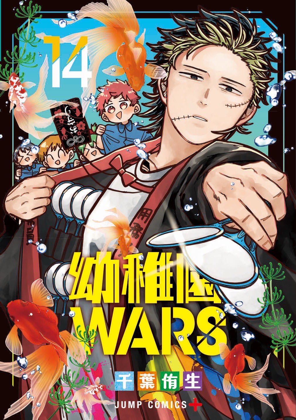 幼稚園WARS 全巻セット（1-14巻 最新刊） | 八文字屋OnlineStore