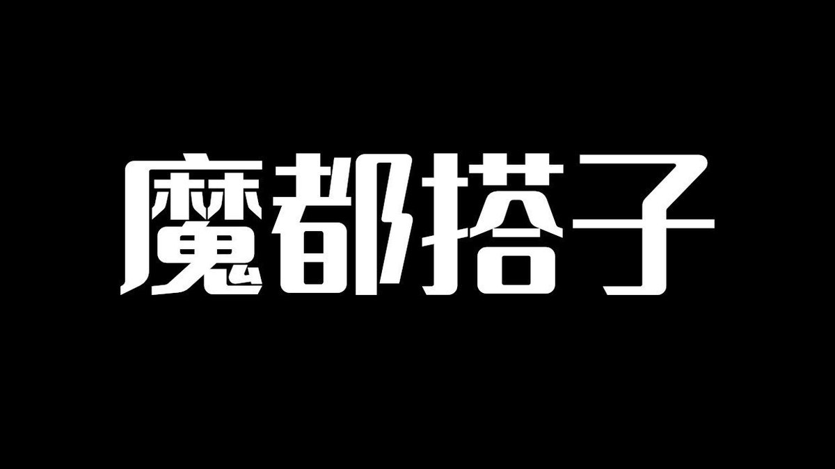 魔都投稿 tweet media