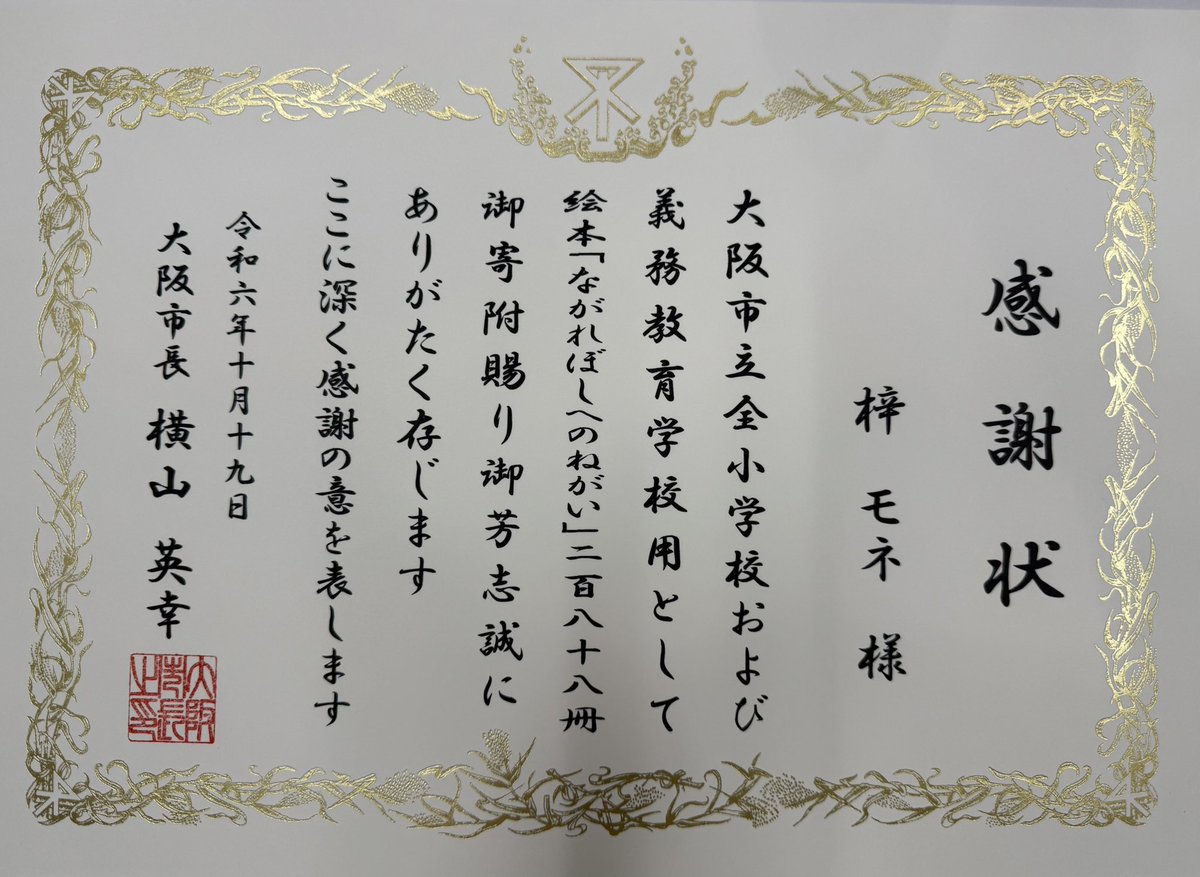 AzusaMone's tweet photo. 感謝状頂きました〜！
来月から始まる
大阪万博のサブテーマは
『いのちを救う』
『いのちに力を与える』
『いのちをつなぐ』です
私達の活動そのものです❣️
と言う事で、大阪市の全小学校に寄付致しました

この本がきっかけで、保健所や愛護団体の子達の里親になって頂けると嬉しいです https://t.co/KTq7Q3igOc