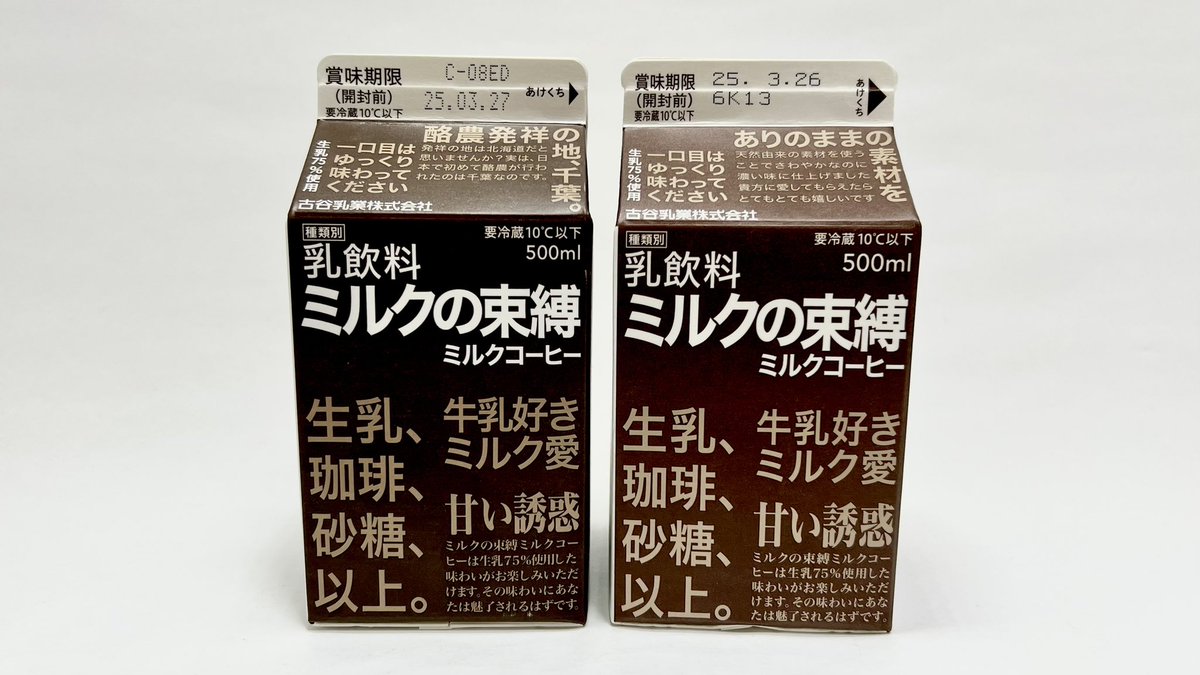 ミルクの束縛ミルクコーヒー 古谷乳業成田工場製の物と森乳業製の物の4