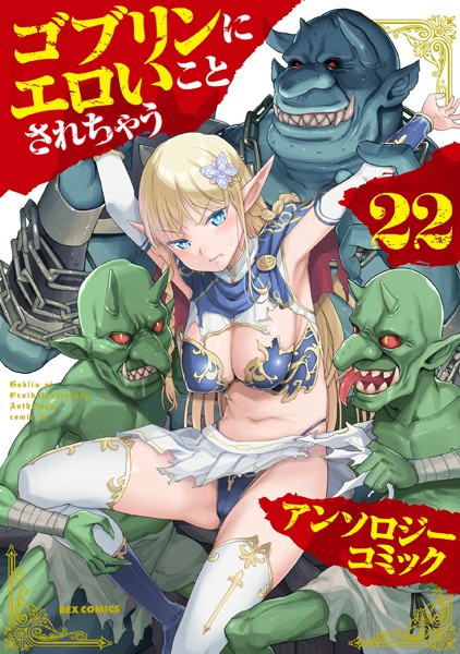 【バフって☆ロビタ】5話が「ゴブリンにエロいことされちゃうアンソロジーコミック: 22」に掲載中です。

詳細はツリーにて 