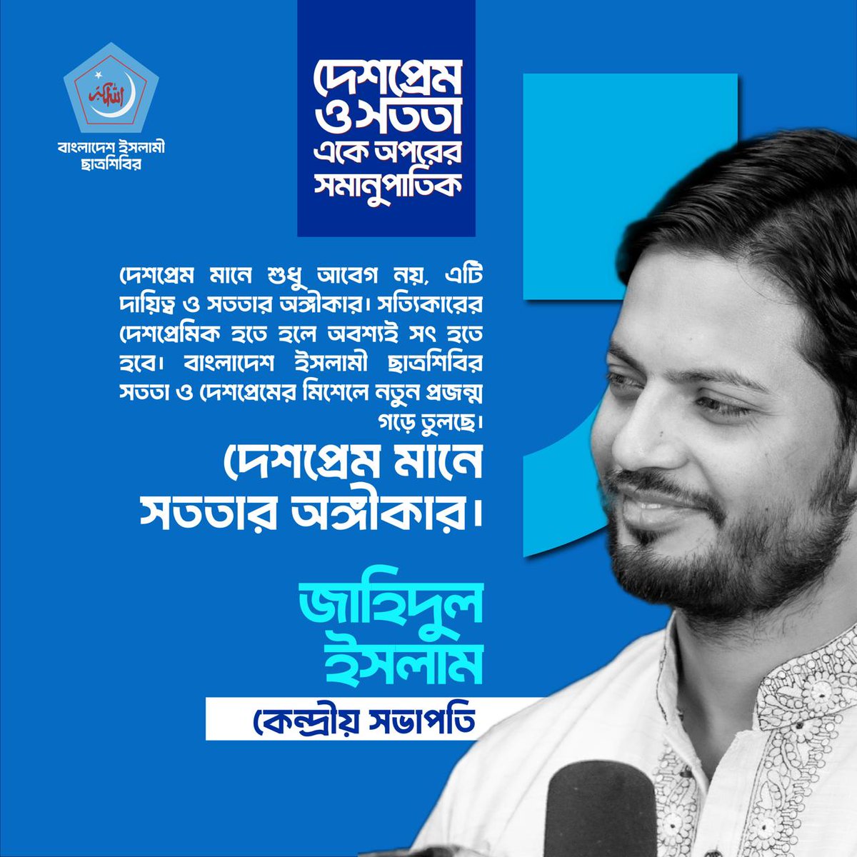 দেশপ্রেম মানে শুধু আবেগ নয়, এটি দায়িত্ব ও সততার অঙ্গীকার। সত্যিকার দেশপ্রেমিক হতে হলে অবশ্যই সৎ হতে হবে। বাংলাদেশ ইসলামী ছাত্রশিবির সততা ও দেশপ্রেমের মিশেলে নতুন প্রজন্ম গড়ে তুলেছে। দেশপ্রেম মানে সততার অঙ্গীকার।

#Shibir #Bangladesh