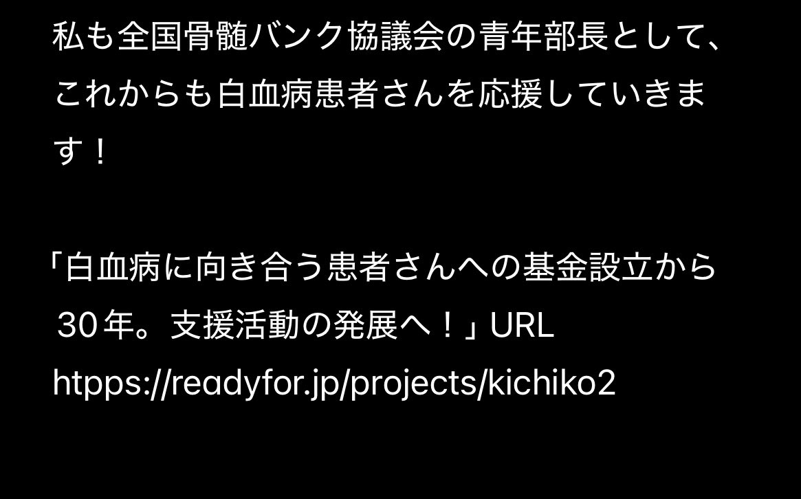 プロジェクト終了まであと４日となりました！みなさまのご協力賜れますようお願い申し上げます。

白血病に向き合う患者さんへの基金設立から30年。支援活動の発展へ！URL
htpps://readyfor.jp/projects/kichiko2