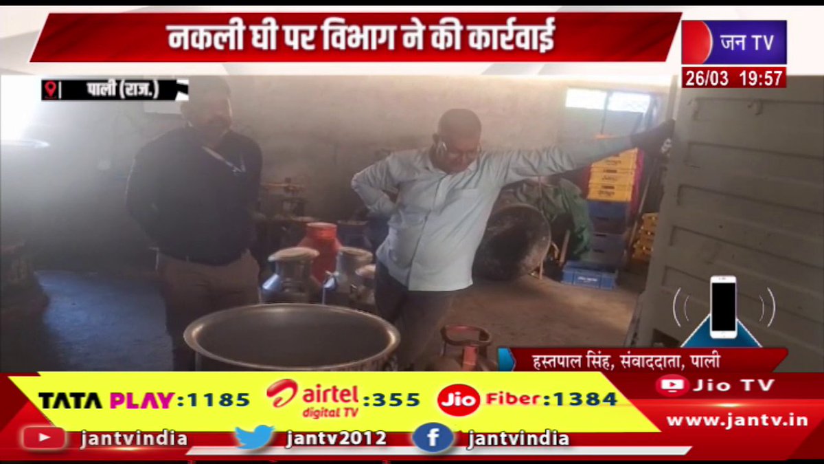 JANTV2012's tweet image. Pali News | नकली घी पर विभाग ने की कार्रवाई, गोदाम में बना कर बेचा जा रहा दुकान पर | JAN TV

youtu.be/x1Hboo0GYOc 

#palinews #fakegheeinPali #fakeghee #actionagainstfakeghee #jantv_opn