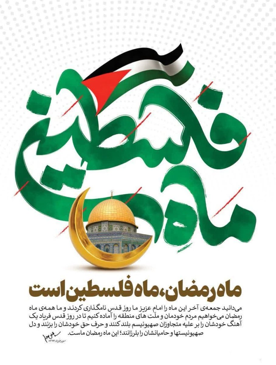 روز قدس روزی‌ است که، ما به تمام ابر قدرتهای جهان نشان میدهیم که اسلام تحت سلطه آنها نیست و نخواهد شد!
#فریاد_امت
#علی_العهد_یا_قدس