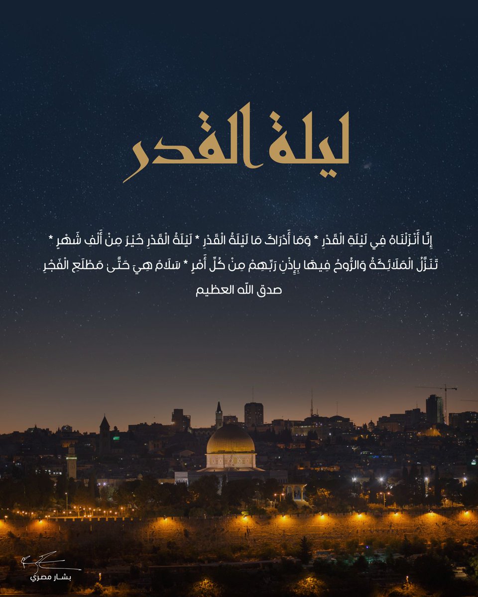 #ليلة_القدر… ليلة خير ورحمة، نرفع فيها الدعوات بكل يقين، لعل الفرج يكون قريبًا لنا ولأرضنا وشعبنا أجمعين 🤲