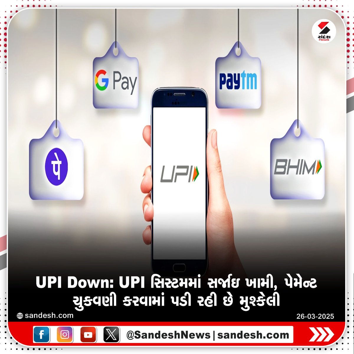 sandeshnews's tweet image. UPI Down: UPI સિસ્ટમમાં સર્જાઇ ખામી, પેમેન્ટ ચુકવણી કરવામાં પડી રહી છે મુશ્કેલી  

#UPIDown #UPIFailure #PaymentIssues #UPISystemError #UPIPayment #DigitalPayment #UPIProblems #SandeshNews