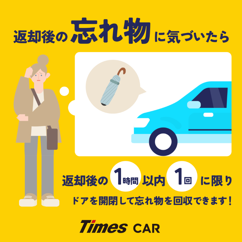 タイムズカー 車内のお忘れ物にご注意を?／ 返却後1時間以内に忘れ物 