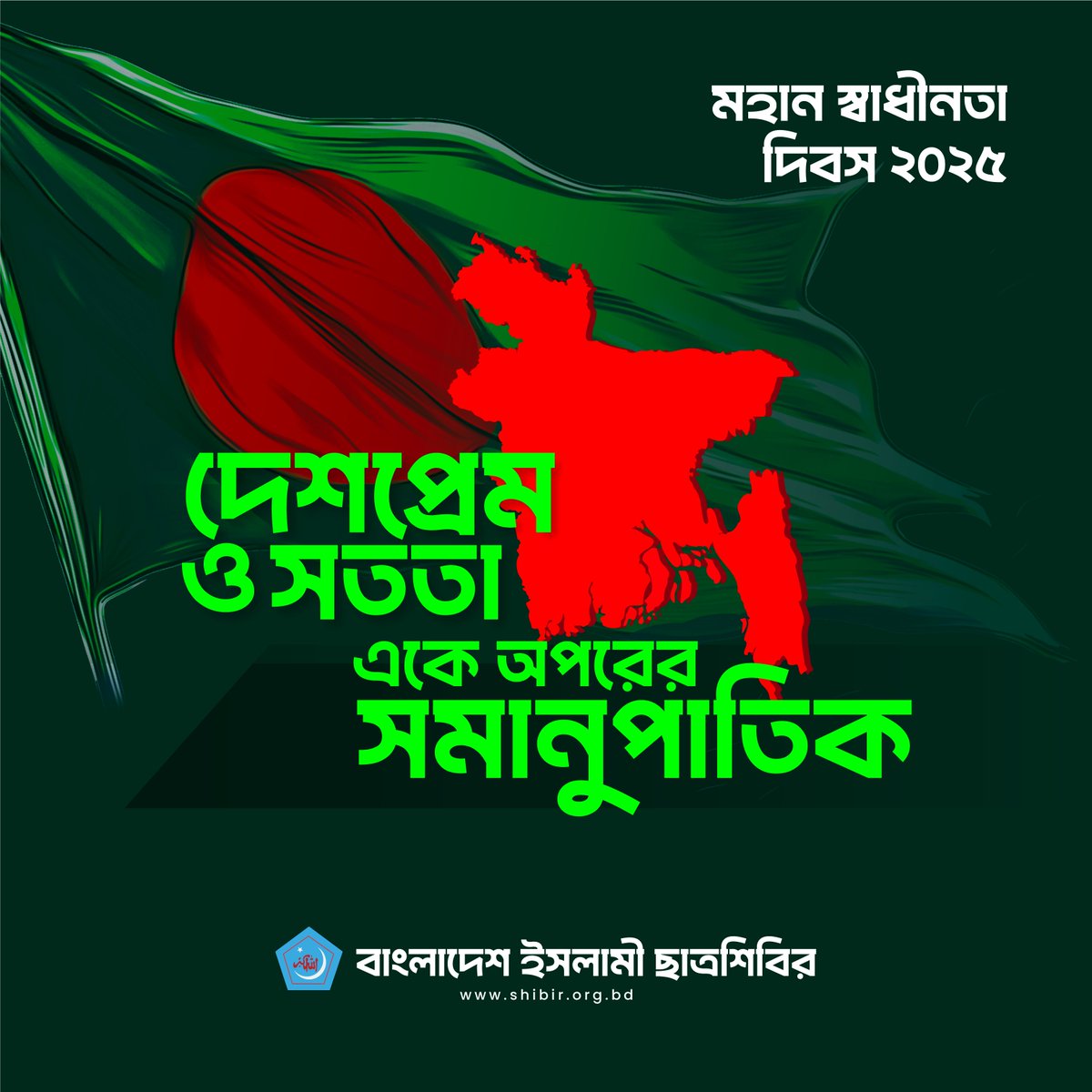 ❝দেশপ্রেম ও সততা একে অপরের সমানুপাতিক❞ 

#Chhatrashibir
#Bangladesh